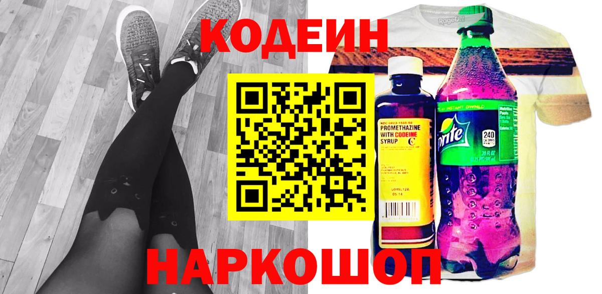 Codein напиток Lean (лин)  Вход с VPN  Златоуст 