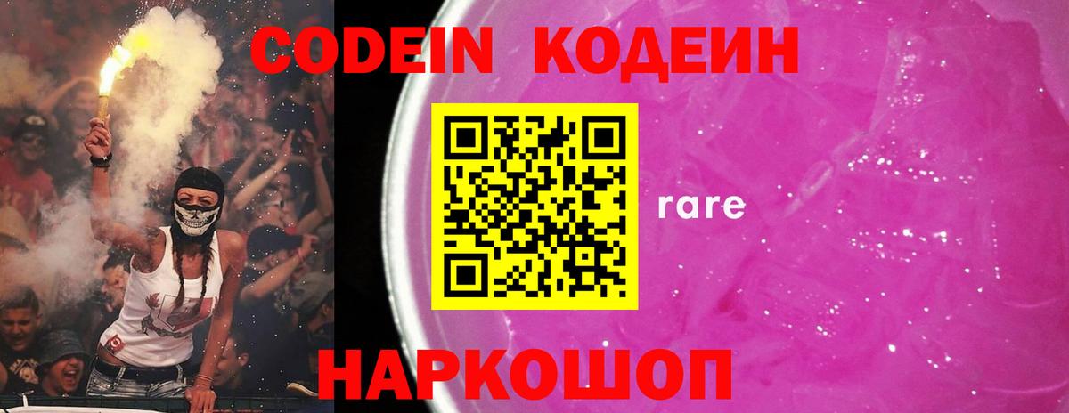 Codein напиток Lean (лин) Златоуст